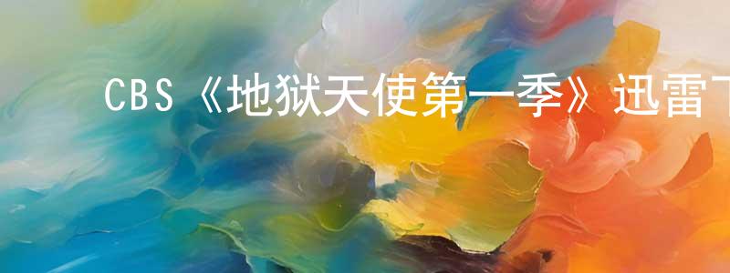 ﻿陈泽平发布﻿CBS《地狱天使第一季》迅雷下载/在线观看/百度云-都市/情感-美剧天堂